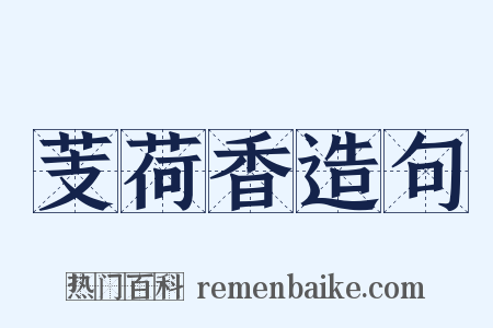 芰荷香造句是什么意思的图片